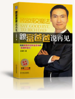 跟富爸爸说再见精编完整版电子书（172页PDF、价值1200元，内部绝密）