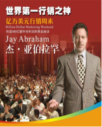  杰.亚伯拉罕秘密行销套装电子书（价值80000元）